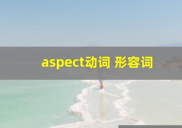 aspect动词 形容词